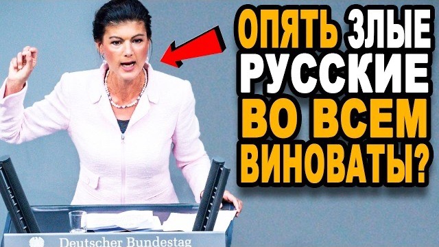 Вагенкнехт ПРИШИБЛА Лидеров ЕС Правдой о РОССИИ!