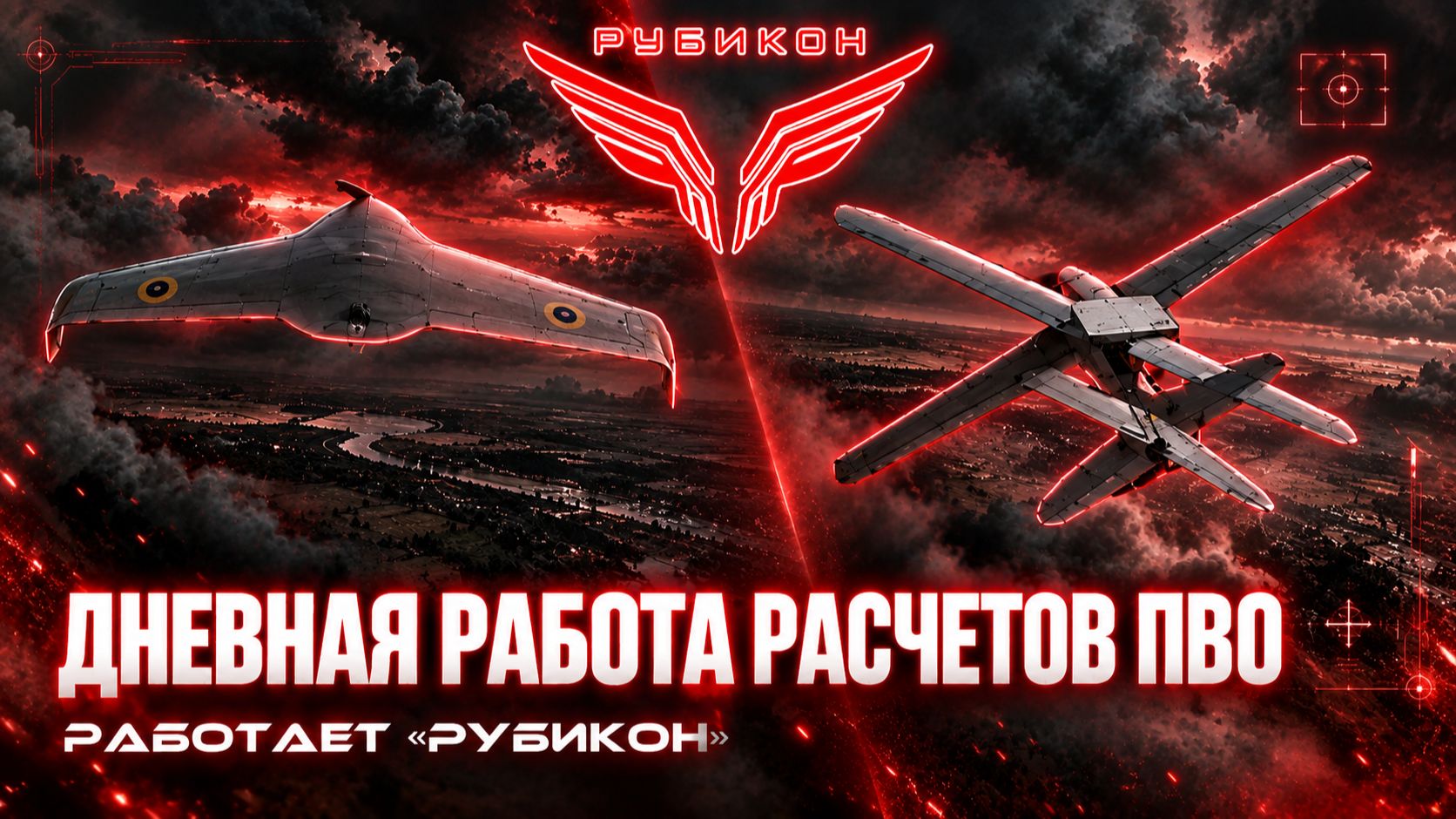 Центр «Рубикон» сбивает дроны ВСУ. За сутки поражены «RAM-2X», «Домаха» и «Hornet» врага