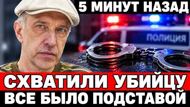 Схвачен yбийцa Соседова! Все было подставлено, полиция сообщила, новости шоубиза!