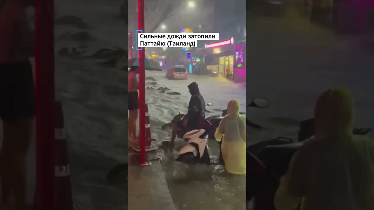 Сильные дожди затопили Паттайю (Таиланд) #паттайя #таиланд #дожди #наводнение #тайландливни