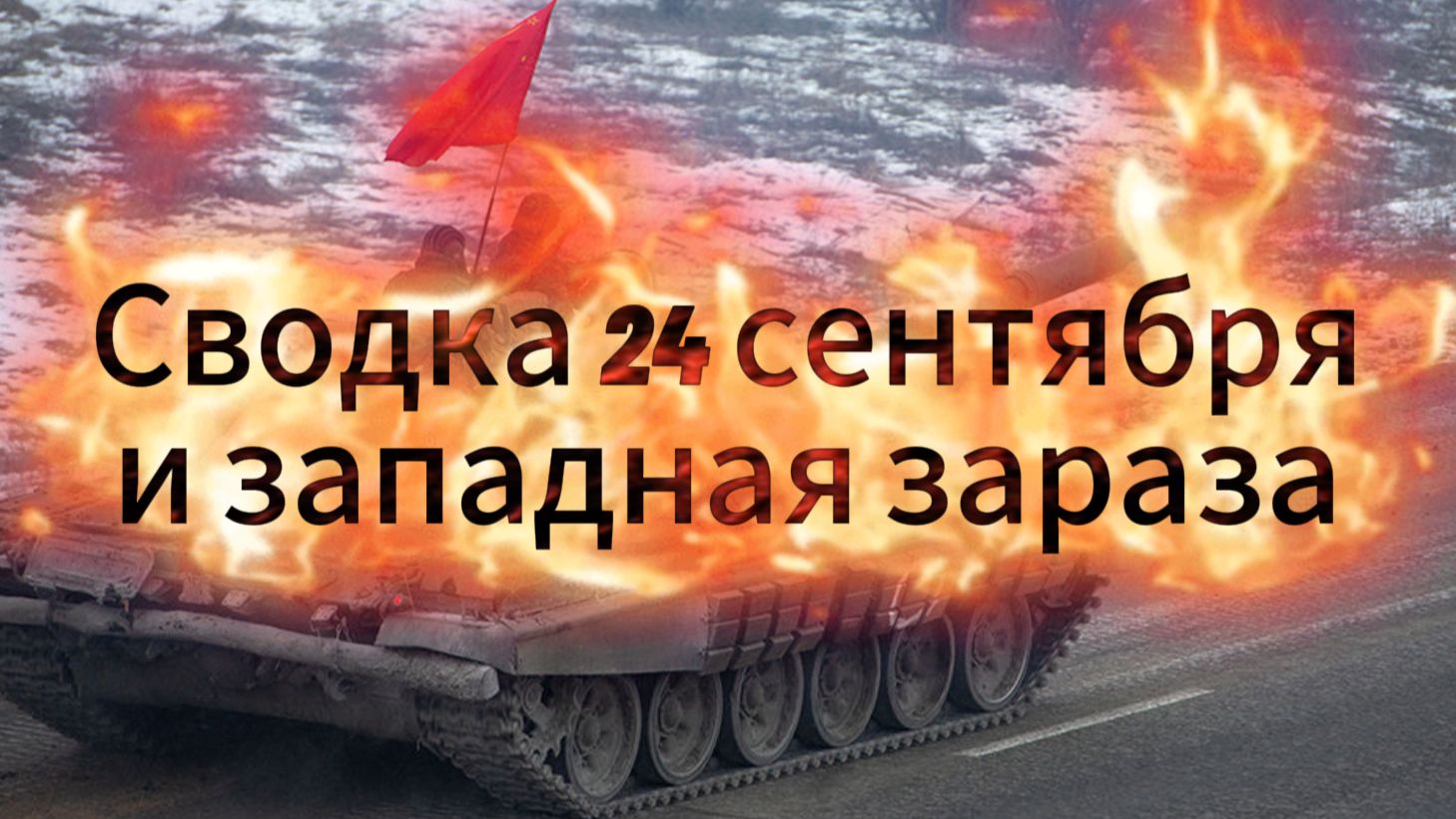 Сводка 24 сентября и западная зараза
