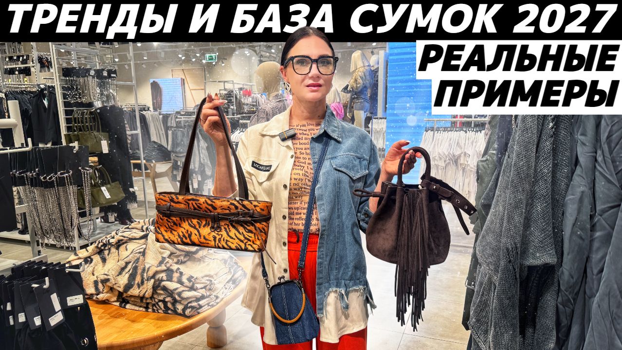 СУМКИ 2027: база VS тренды! Реальные примеры: LIME, MAAG, LOVE REPUBLIC, Befree, TJ Collection