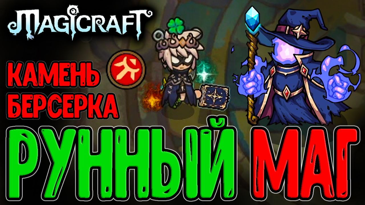Попаданец из Lost Castle 2 в мире Магии / Порочный Маг и Рейвен с Рунами / Magicraft прохождение