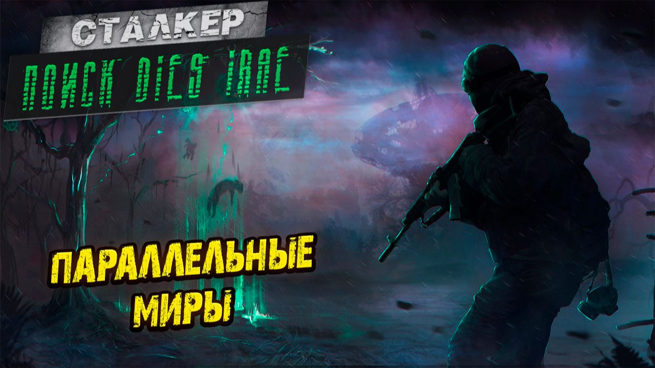 ПАРАЛЛЕЛЬНЫЕ МИРЫ ➤ Сталкер: Поиск Dies Irae #9