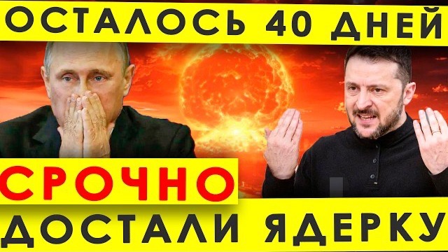 ПОШЁЛ ОБРАТНЫЙ ОТСЧЁТ - ДОСТАЛИ ЯДЕРКУ