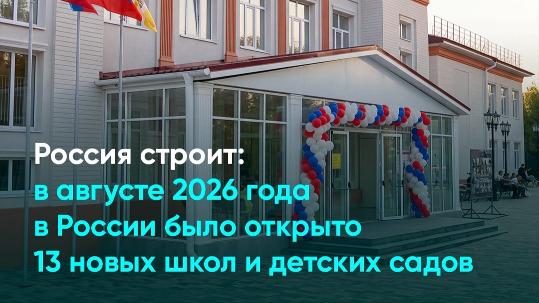 Россия строит: в августе 2026 года в России было открыто 13 новых школ и детских садов