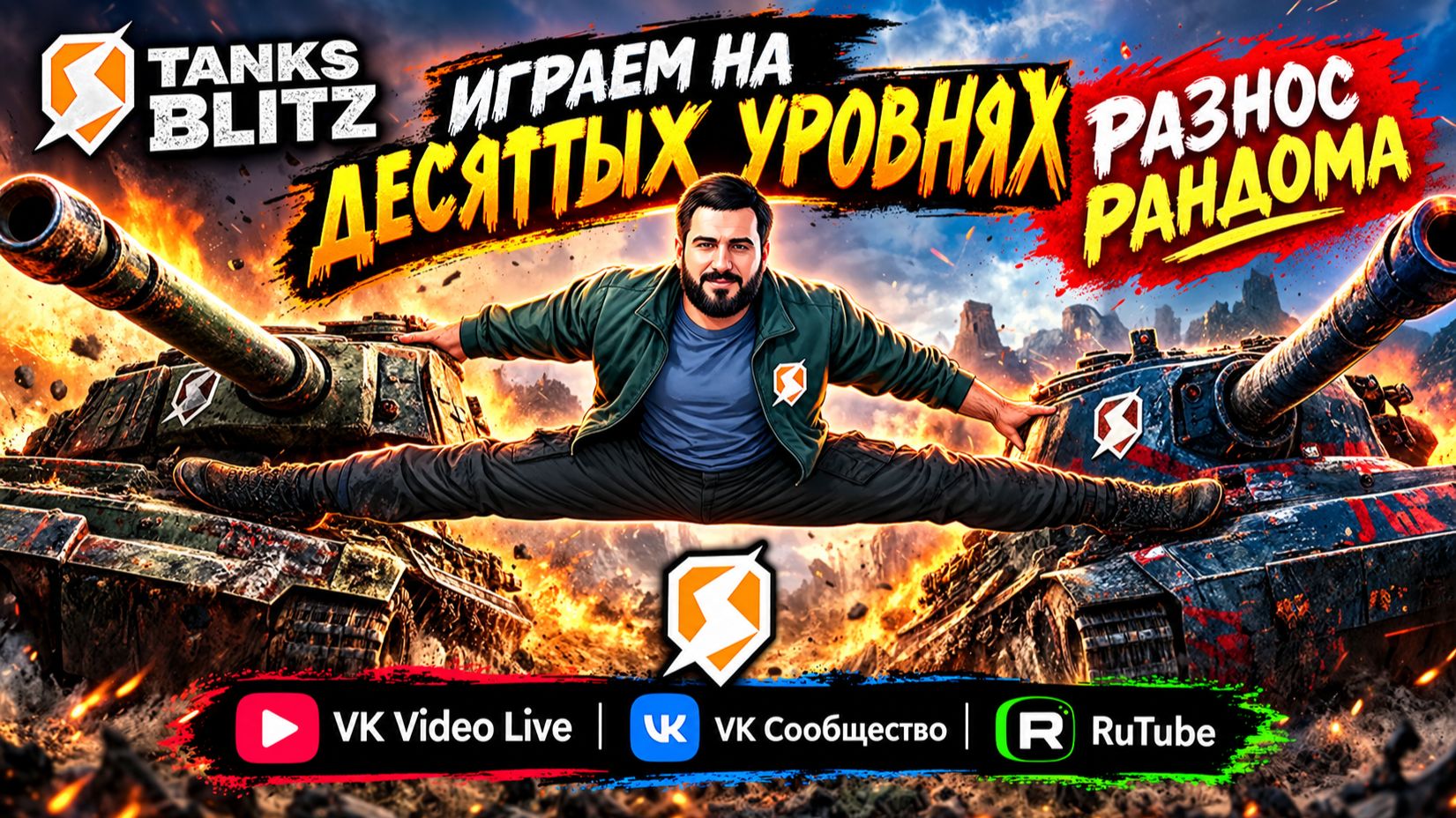 «Танки Блиц — крутые бои, держим линию, раш вперёд»