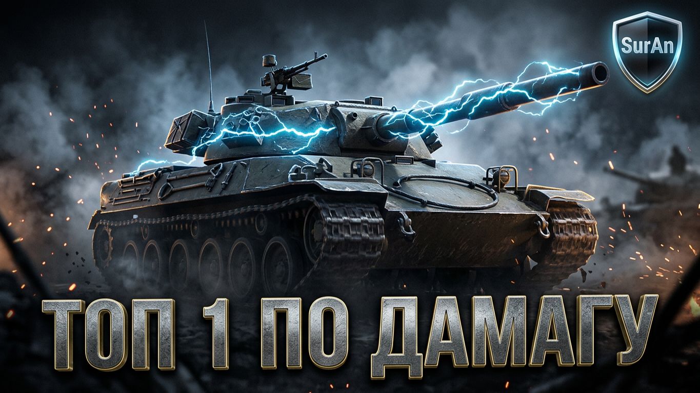ТОП 1 ПО ДАМАГУ НА ТАНКЕ JISKRA 🔥 SurAn