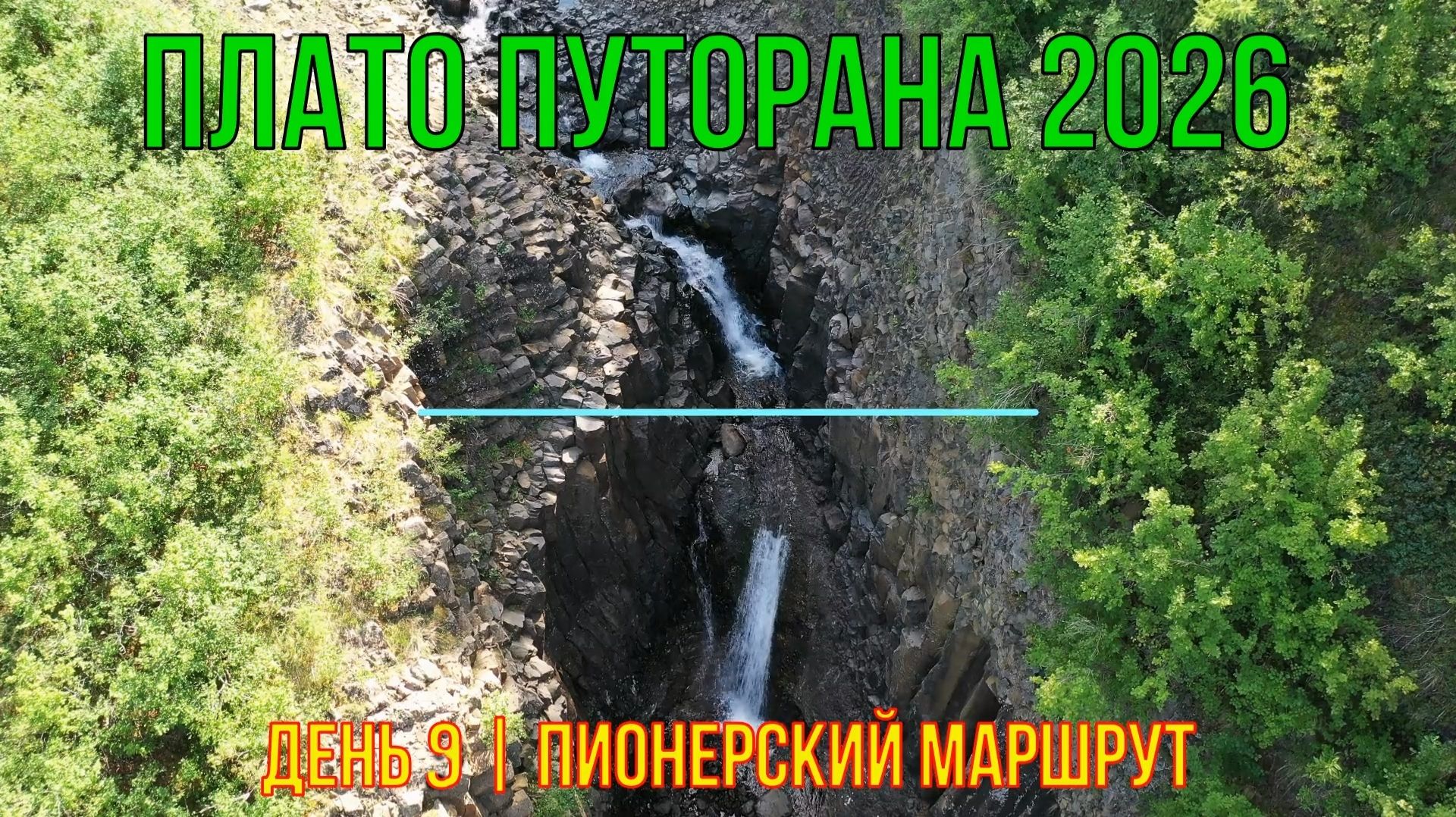 Плато Путорана | 2026 | День 9 | Пионерский маршрут
