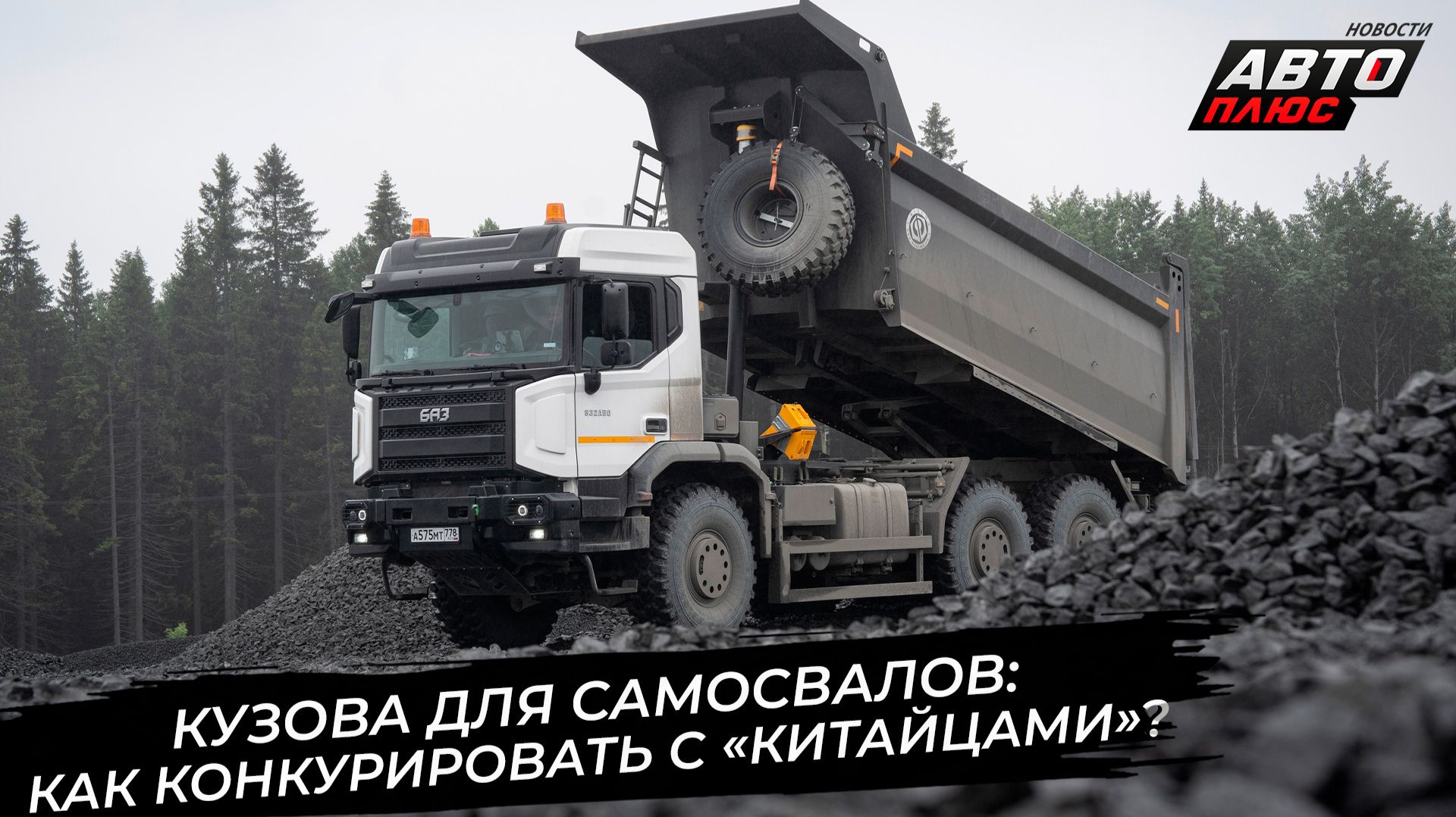 Российские кузова для самосвалов БАЗ: что противопоставить «китайцам»? 📺 Новости с колёс №3912