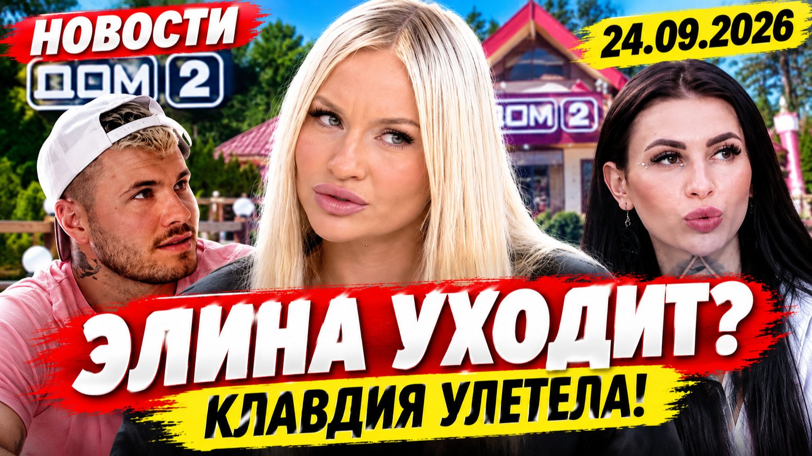 Новости Дом 2 раньше эфира – сегодня 24 сентября 2026 года слухи и сплетни