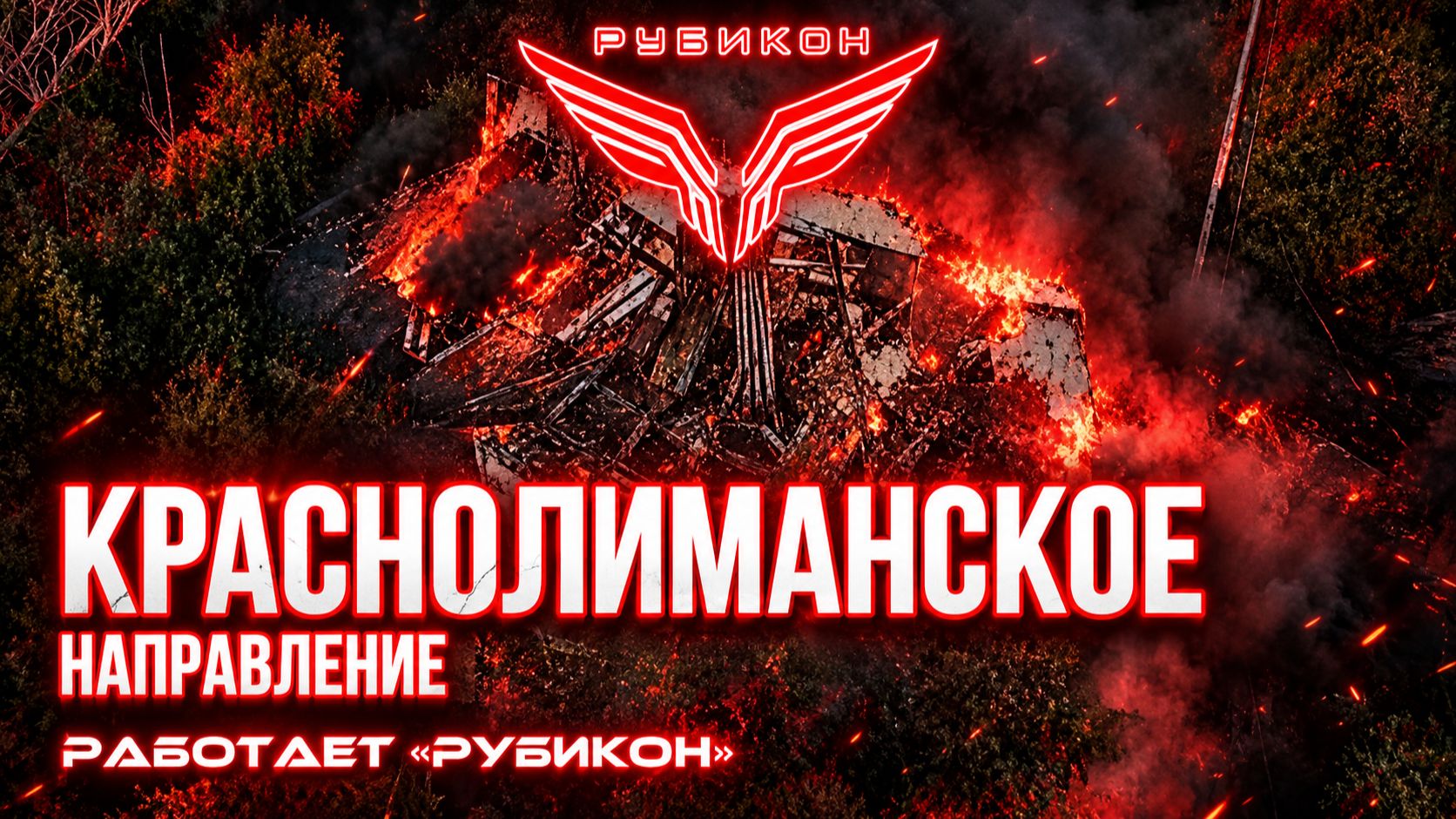Краснолиманское направление. В работе «Рубикон». Расчеты поразили транспорт, связь, ПВД и БПЛА ВСУ