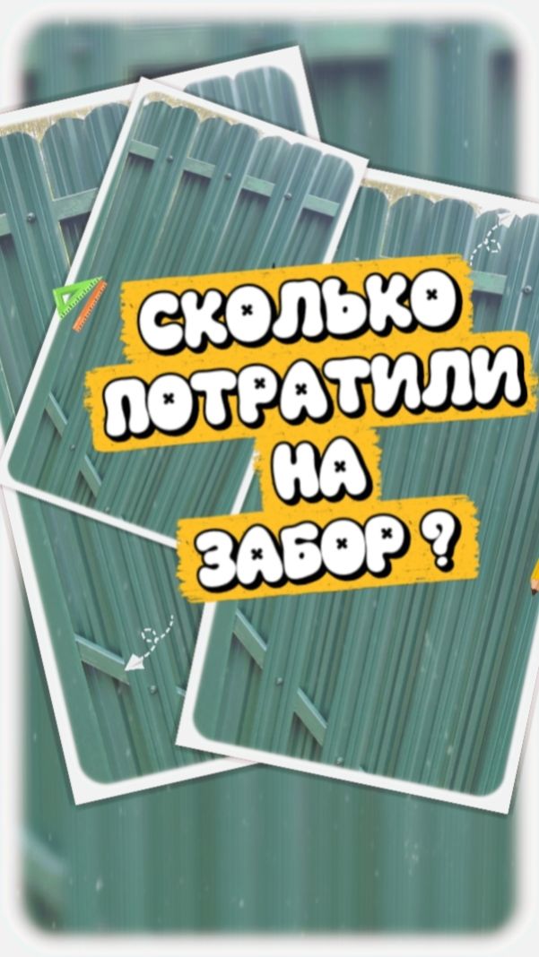 ЗАБОР ДЛИНОЮ В ГОД. ЦЕНА ЭТОГО ЗАБОРА ВАС ШОКИРУЕТ!