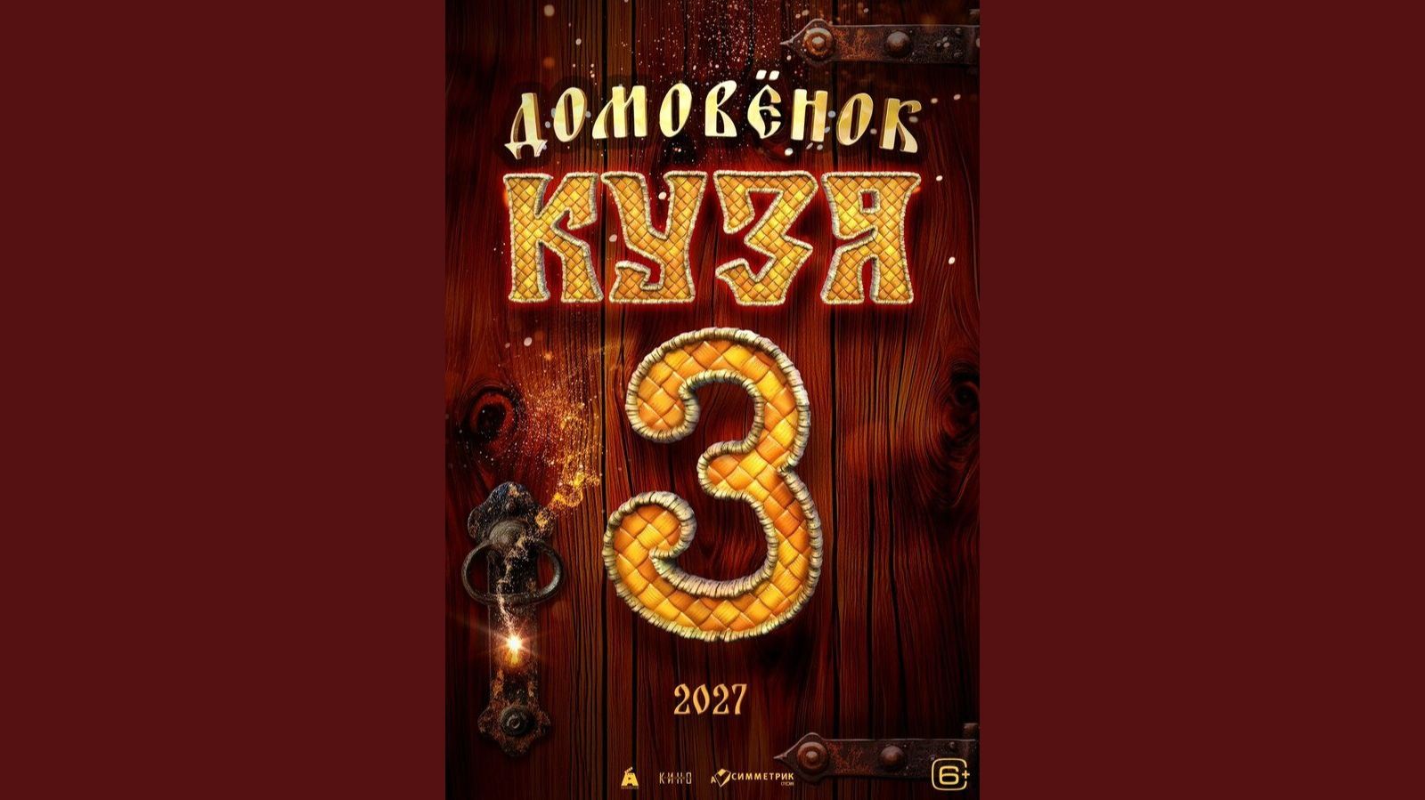 Домовенок Кузя 3