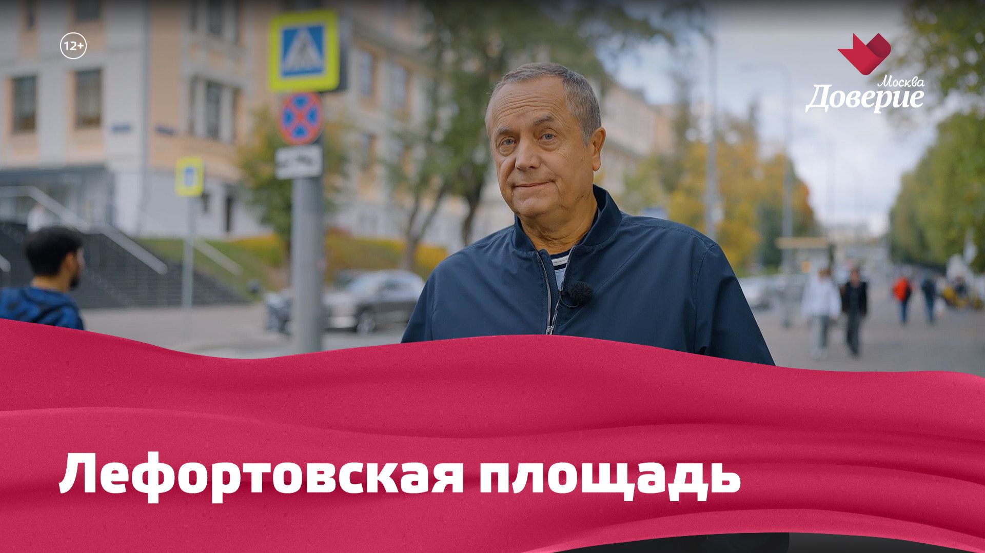 «Улицы Московские»