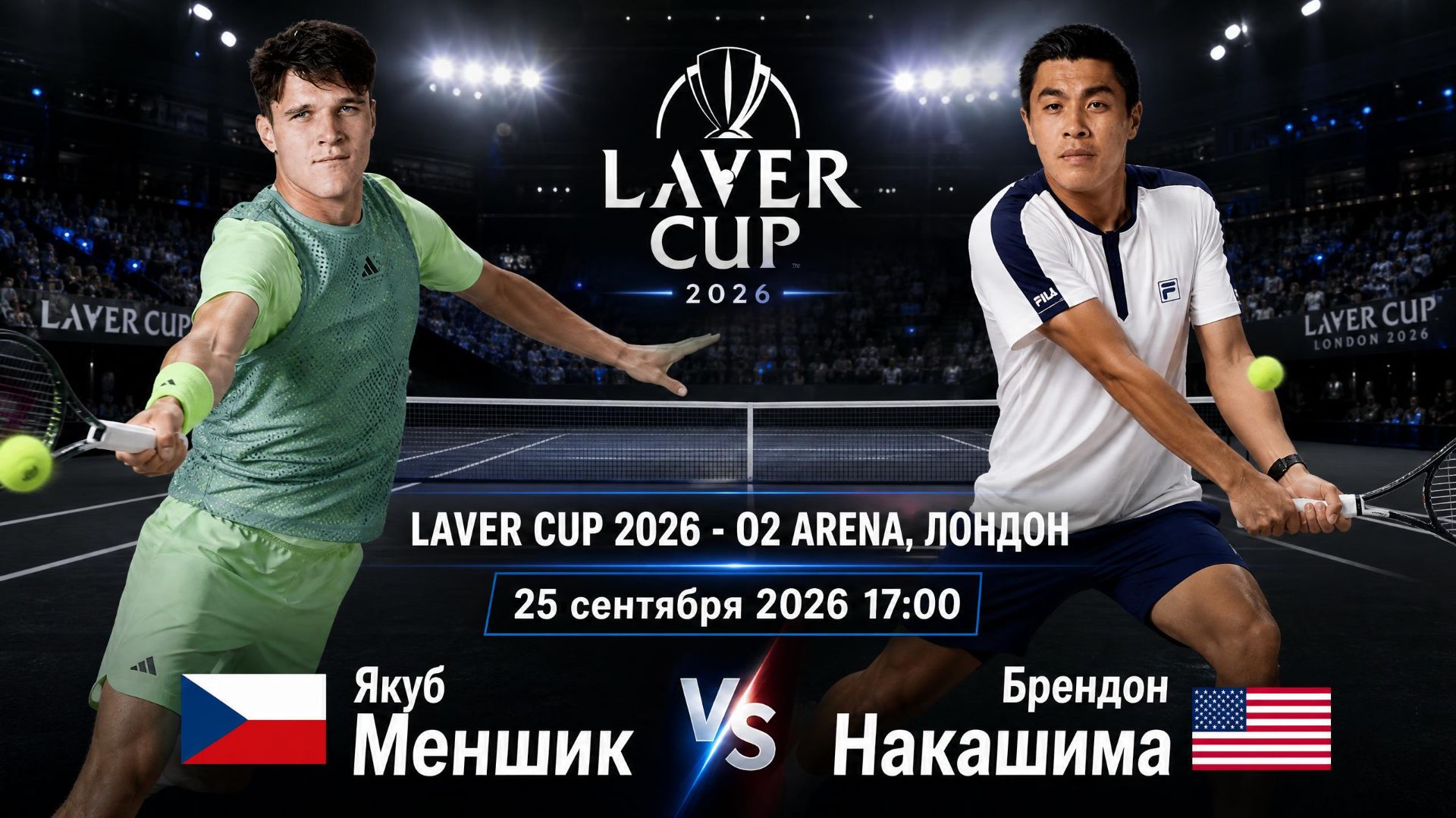 25/9/26 ⏰17:00 🇨🇿Якуб Меншик - 🇺🇸Брендон Накашима /🏆Кубок Лэйвера 2026 🇬🇧Лондон.