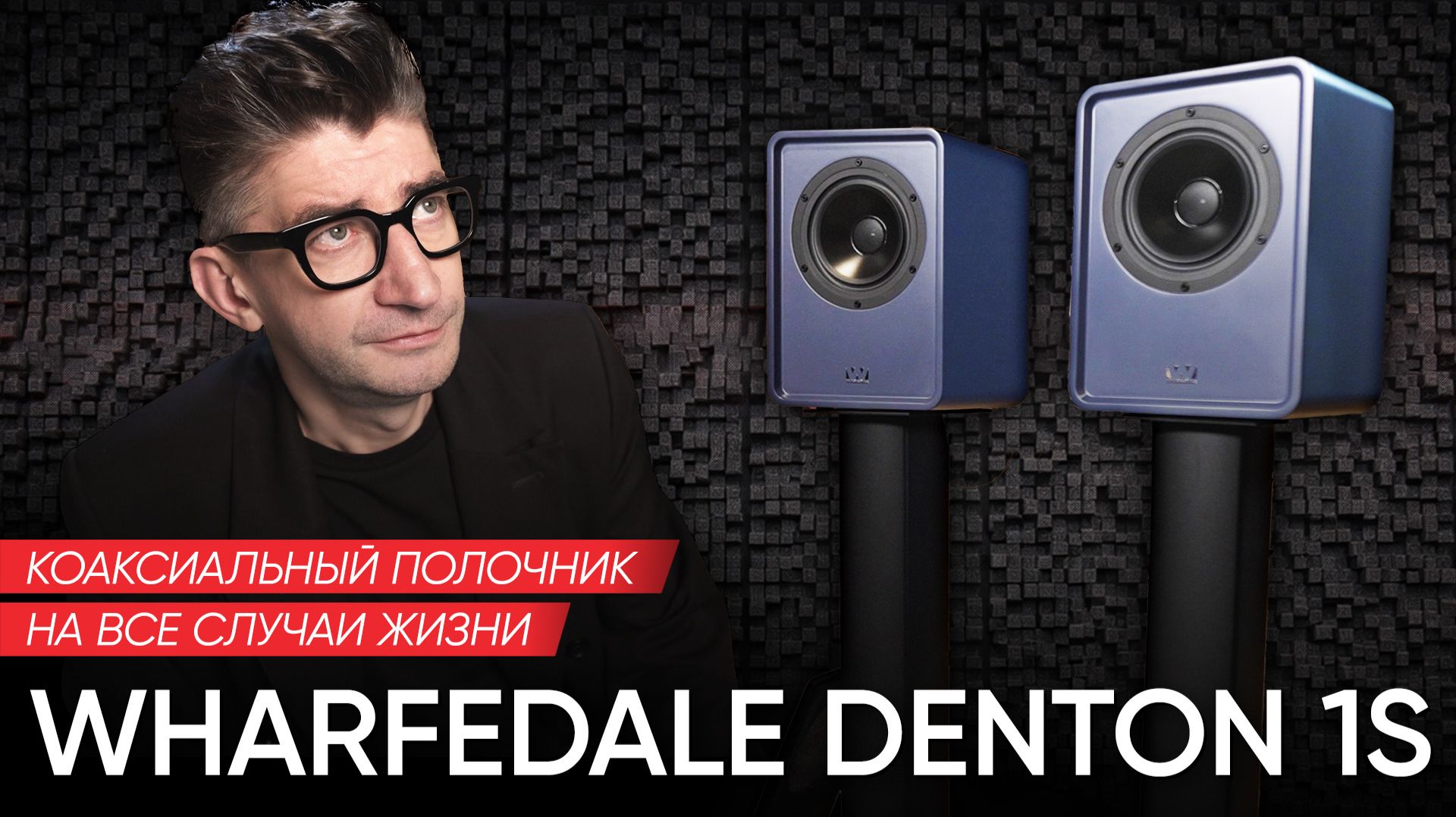 Wharfedale Denton 1S: коаксиальный полочник на все случаи жизни