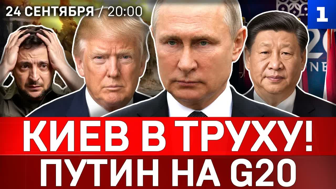Киев в труху! | Путин на G20 | Зеленский боится | Трамп расстилается перед Си | Рютте угрожает