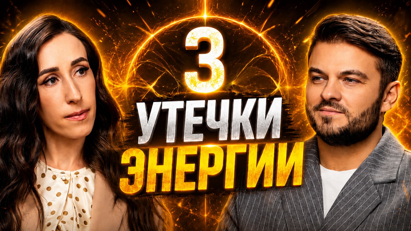 ЭТО ВЛИЯЕТ НА ДЕНЬГИ, ЗДОРОВЬЕ И ОТНОШЕНИЯ! ВСЁ НАЧИНАЕТСЯ С ВАШЕЙ ЭНЕРГИИ