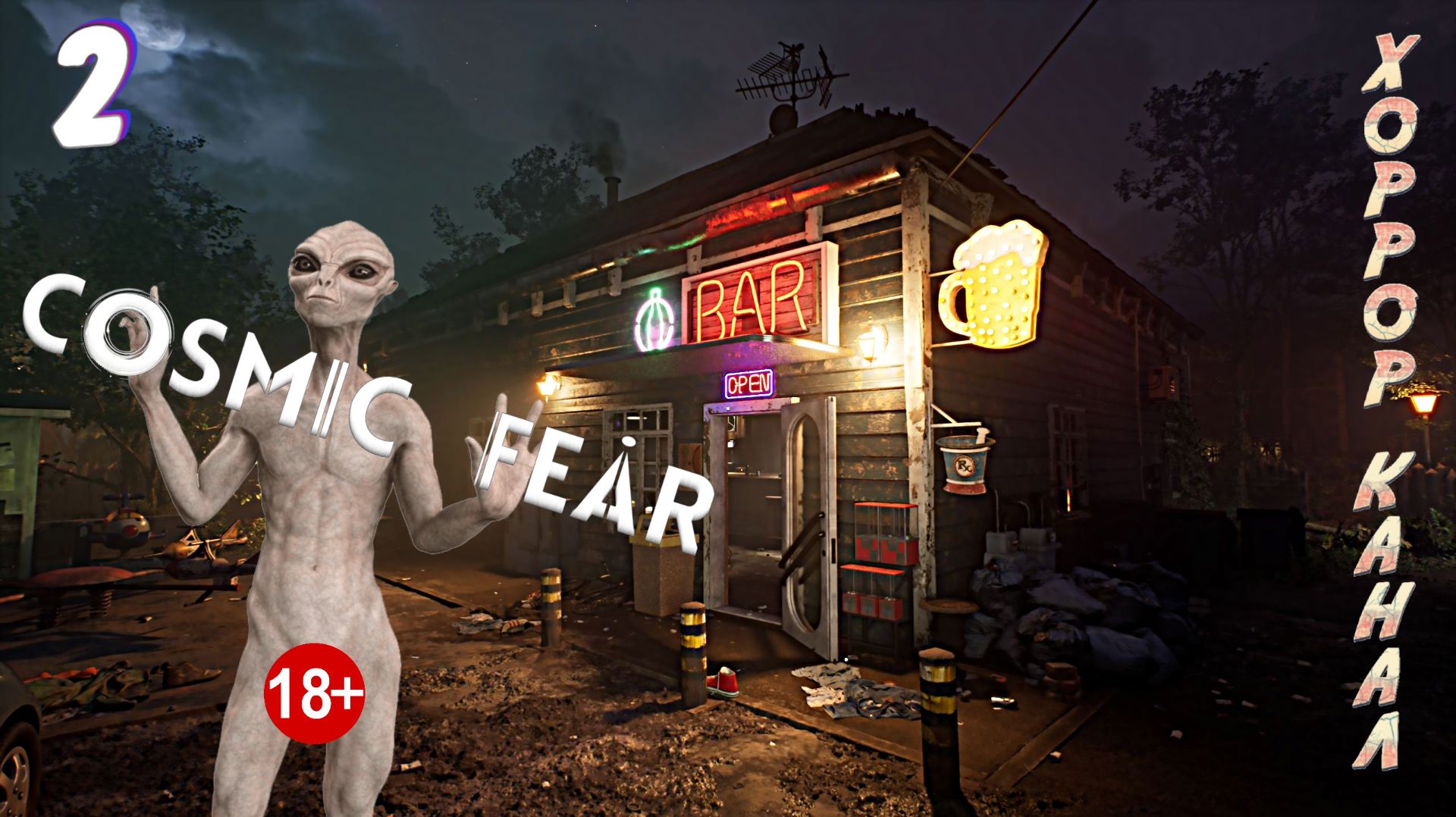 То самое похищение НЛО • Cosmic Fear прохождение #2