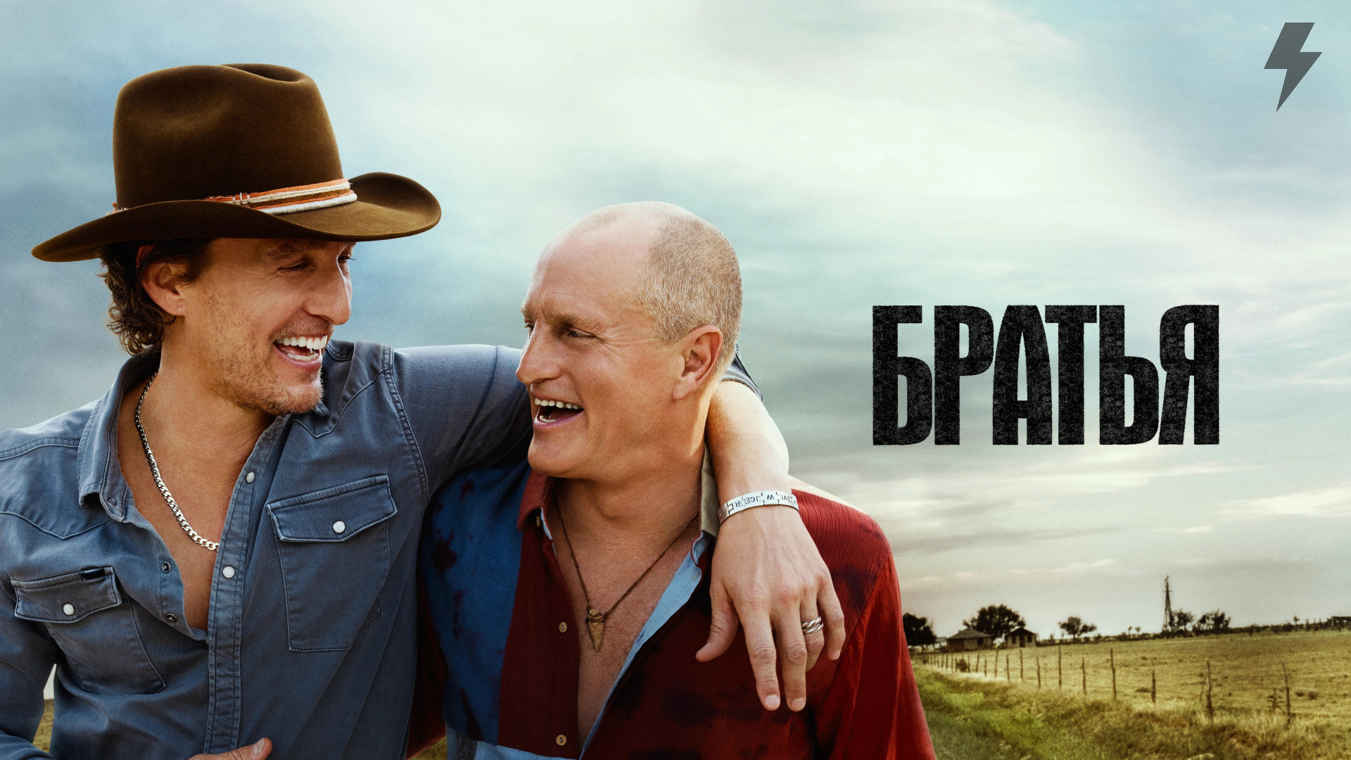 Братья 1 серия «В дороге» (сериал, 2026)