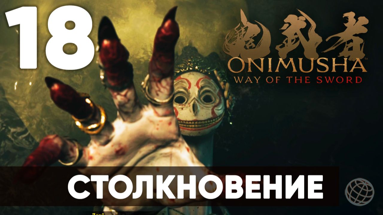 Onimusha: Way Of The Sword - Прохождение Часть 18 - Столкновение - на русском 🔥