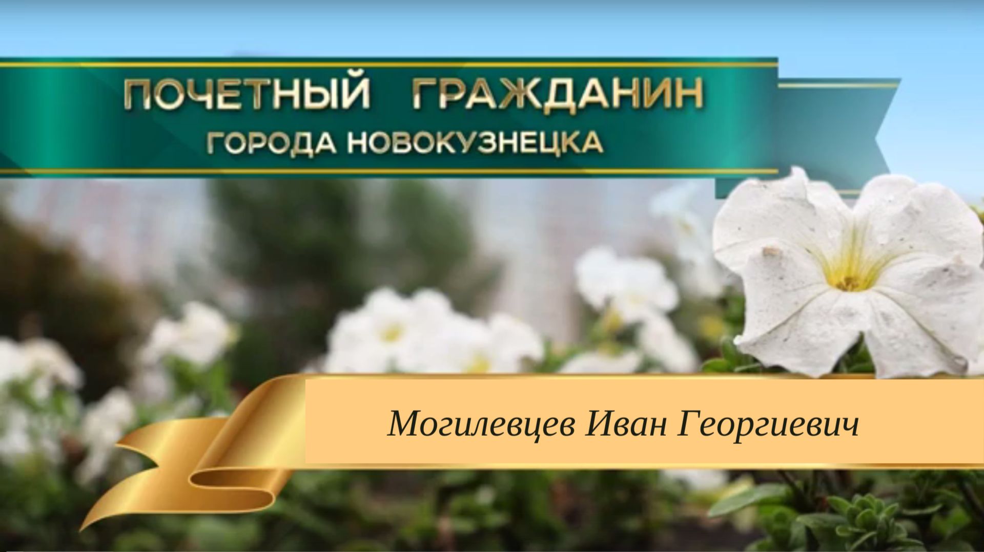 Почетные граждане Новокузнецка