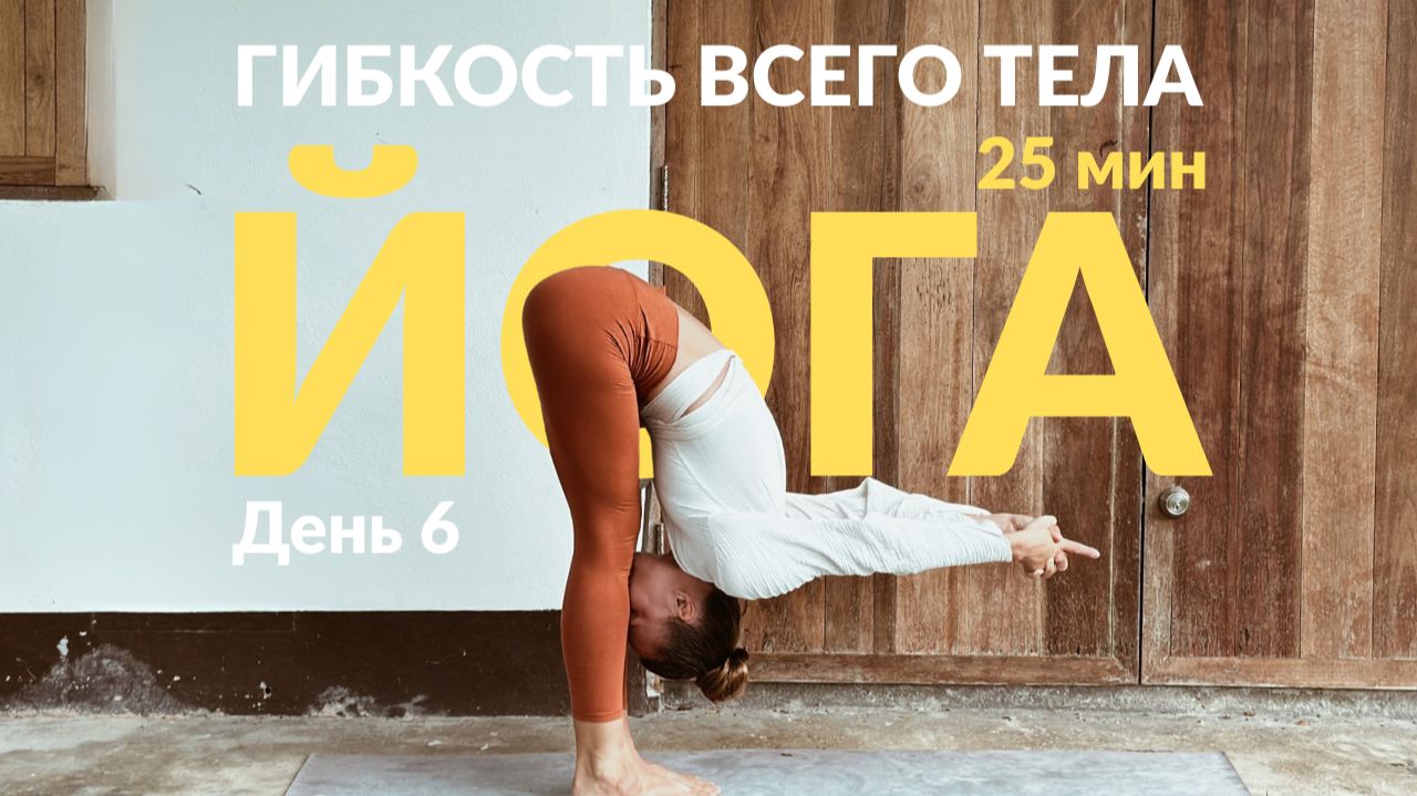 День 6 🍂 | Йога для гибкости всего тела | 25 мин | Осеннее равновесие | 21 день