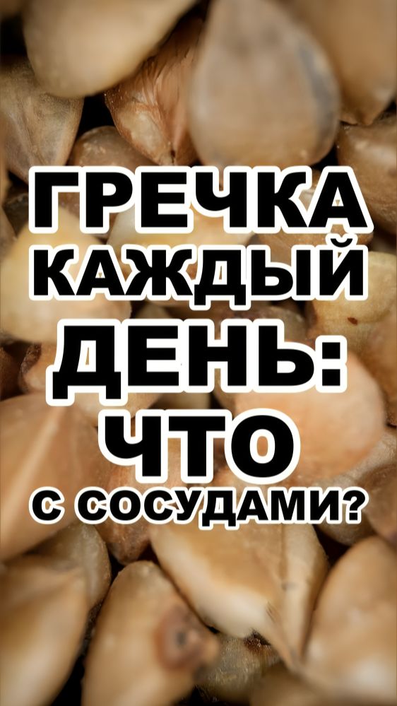 Гречка каждый день.Что будет с сосудами? #здоровье