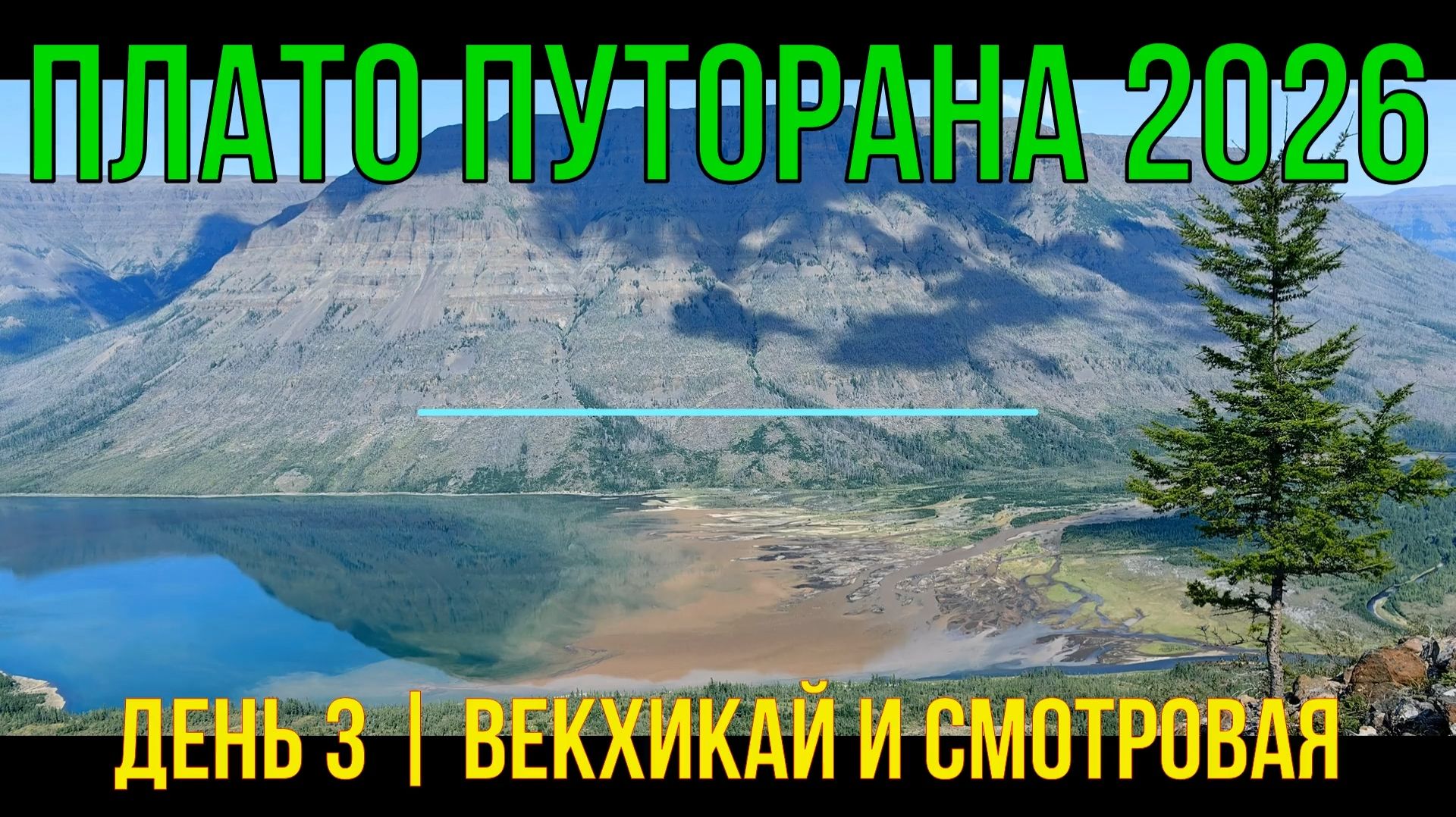Плато Путорана | 2026 | День 3 | Векхикай и смотровая