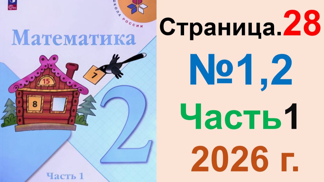 ГДЗ по Математике 2 класс.  Страница.28 №3 Часть 1  2026 г. Моро, Бантова. Учебник