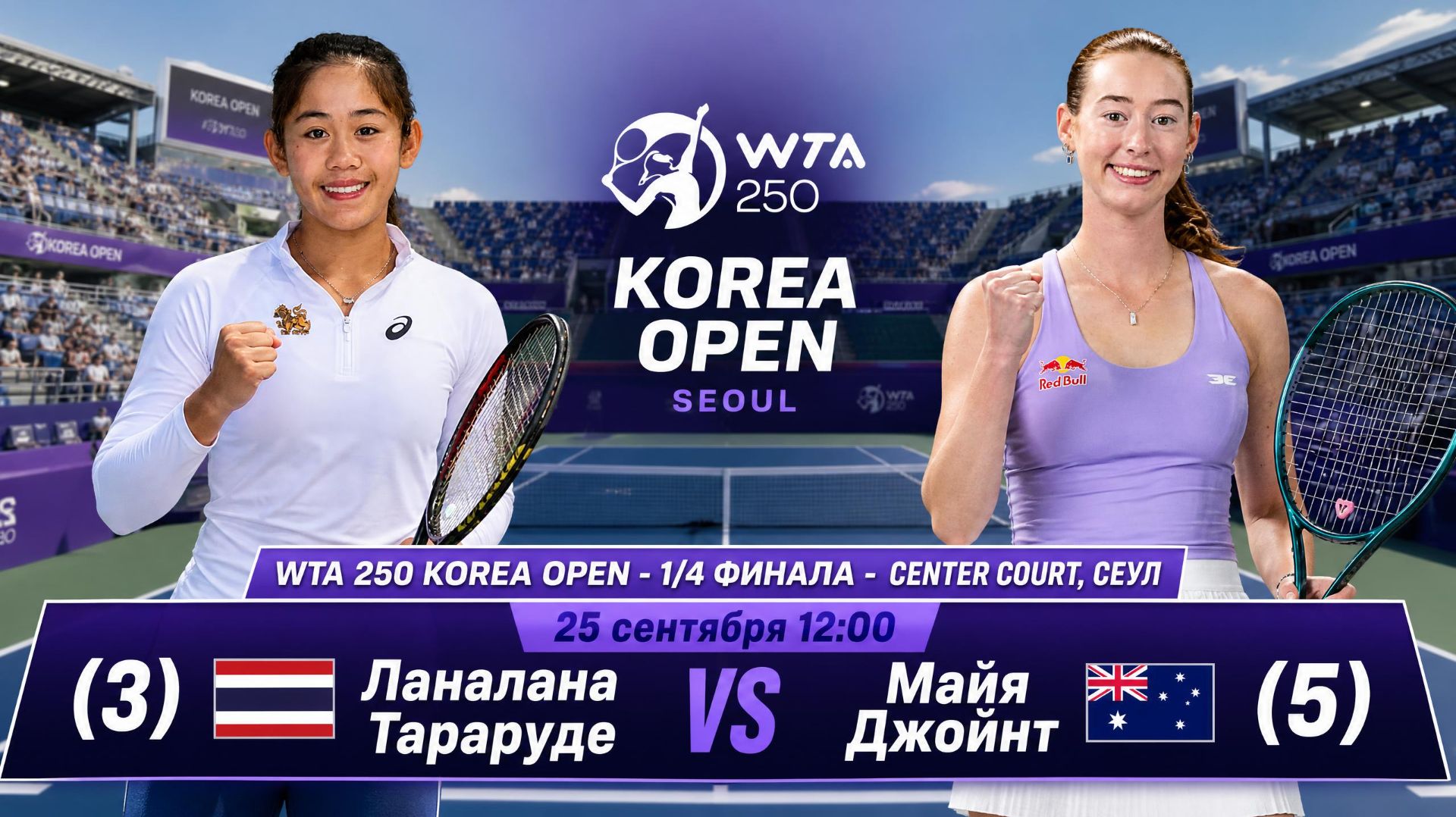 25/9/26 ⏰12:00 (3) 🇹🇭Ланалана Тараруде - (5) 🇦🇺Майя Джойнт /🏆WTA250 🇰🇷Сеул. 1/4 финала