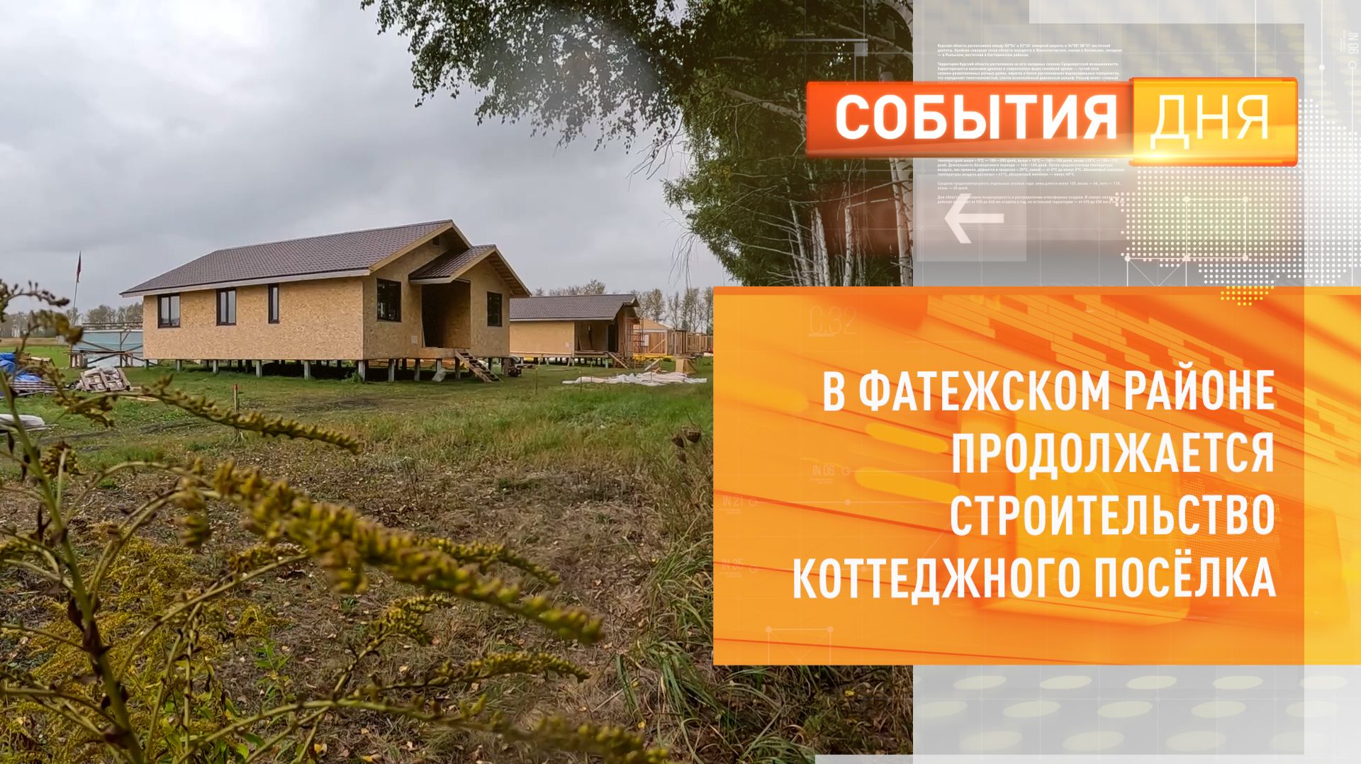 В Фатежском районе продолжается строительство коттеджного посёлка