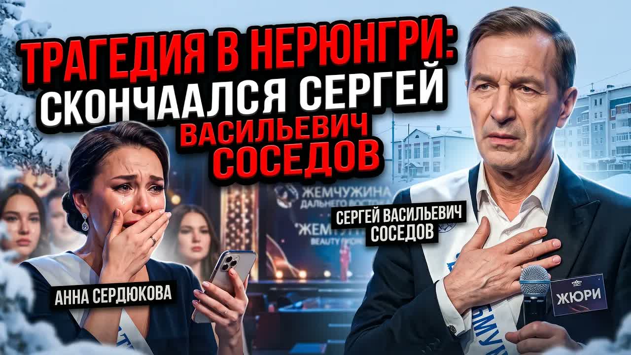 Роковая поездка Сергея Соседова в Якутию: почему он не вернулся из Нерюнгри?