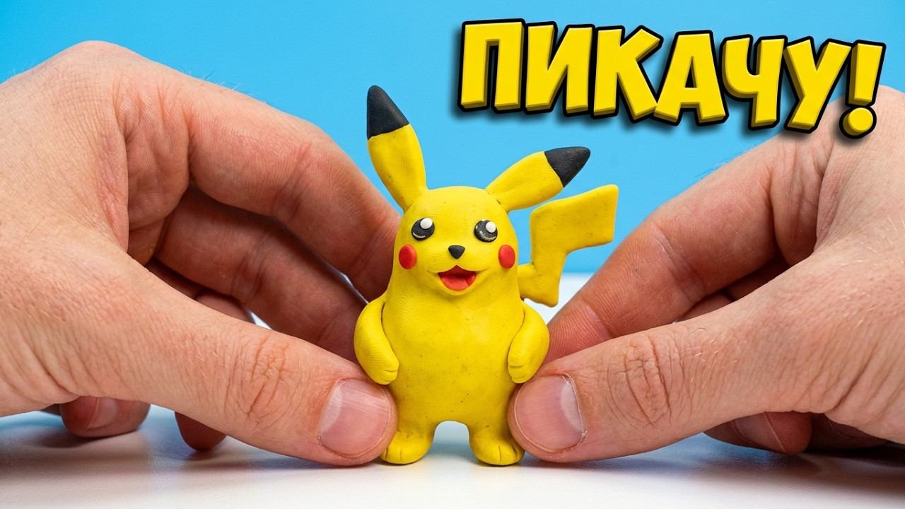 ЛЕПИМ ПОКЕМОНА ИЗ ПЛАСТИЛИНА | Видео Лепка