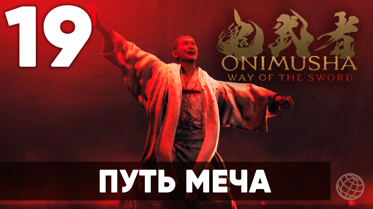 Onimusha: Way Of The Sword - Прохождение Часть 19 - Путь меча - на русском 🔥
