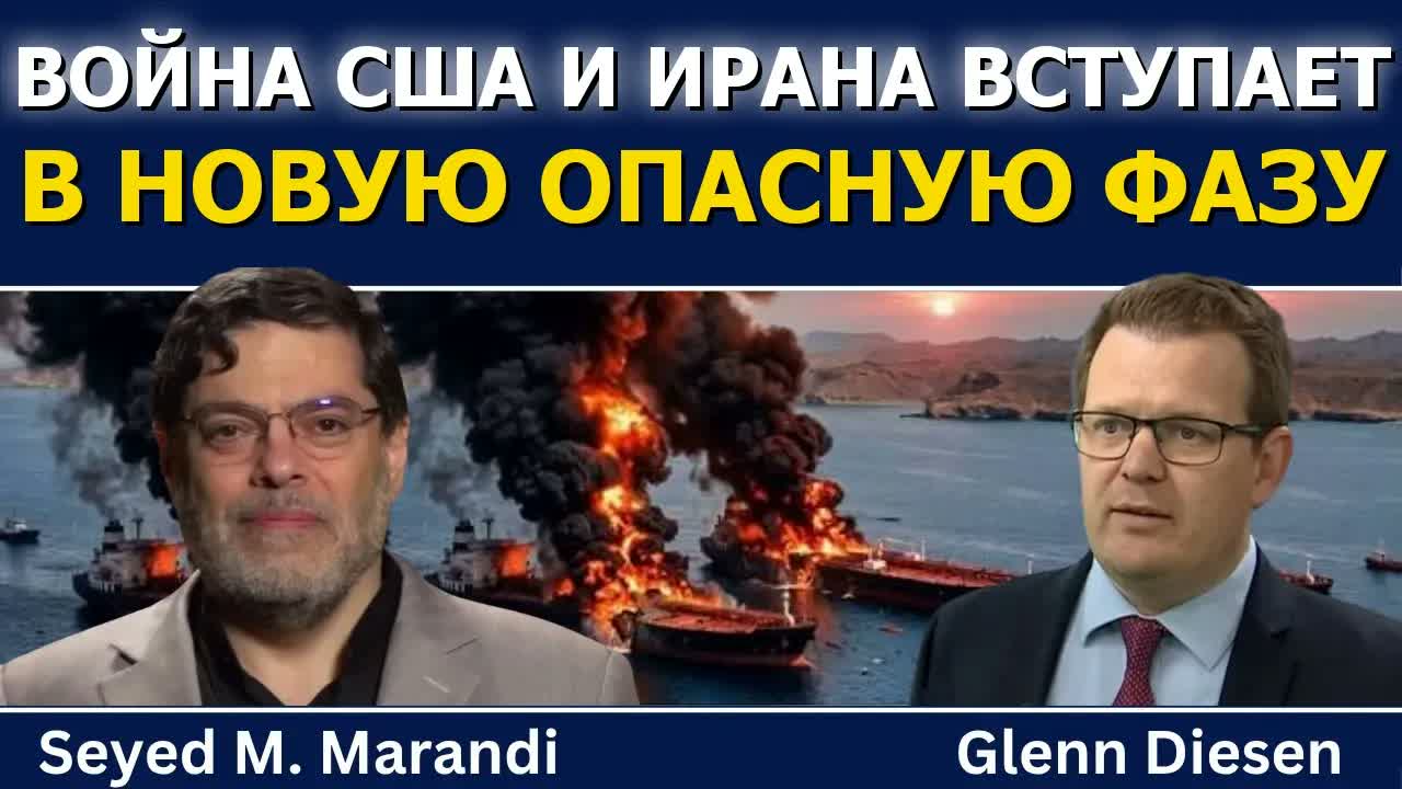 Сейед М. Маранди: война США и Ирана вступает в новую опасную фазу