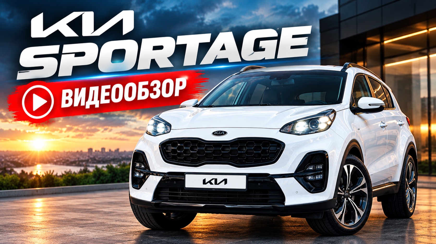 KIA SPORTAGE в наличии