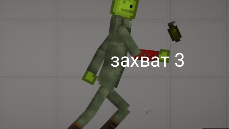 захват 3 в Melon Sandbox