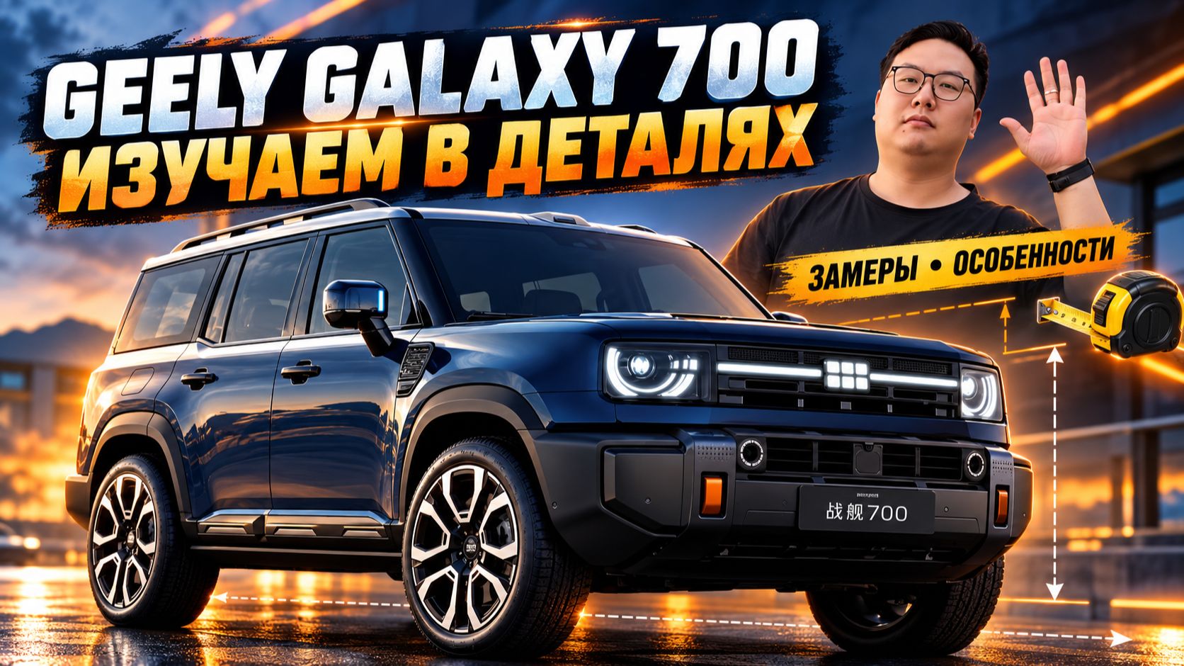 Geely Galaxy 700: детально изучаем, измеряем, показываем все особенности!