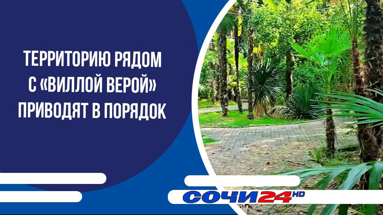 Территорию рядом с «Виллой Верой» приводят в порядок
