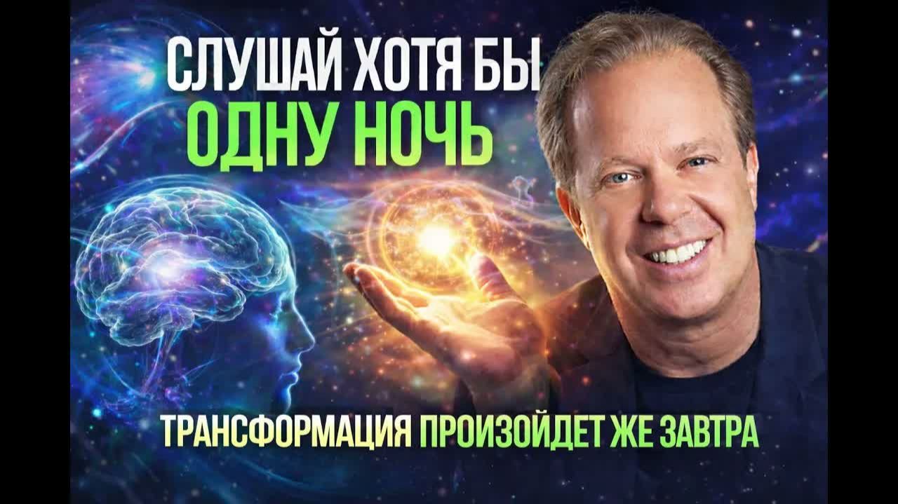 ЗАСЫПАЙ С ЭТИМИ СЛОВАМИ И ВСЕЛЕННАЯ ИСПОЛНИТ ВСЁ Метод Джо Диспенза для Богатства Во Сне А