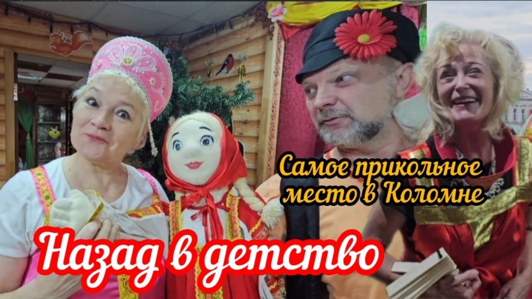 Назад в детство! Или неизвестная Коломна👍