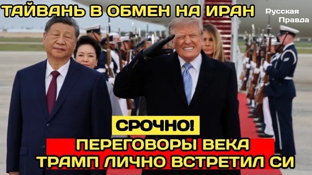 СЕКРЕТНАЯ СДЕЛКА: Трамп и Си решали судьбу Тайваня из-за Ирана