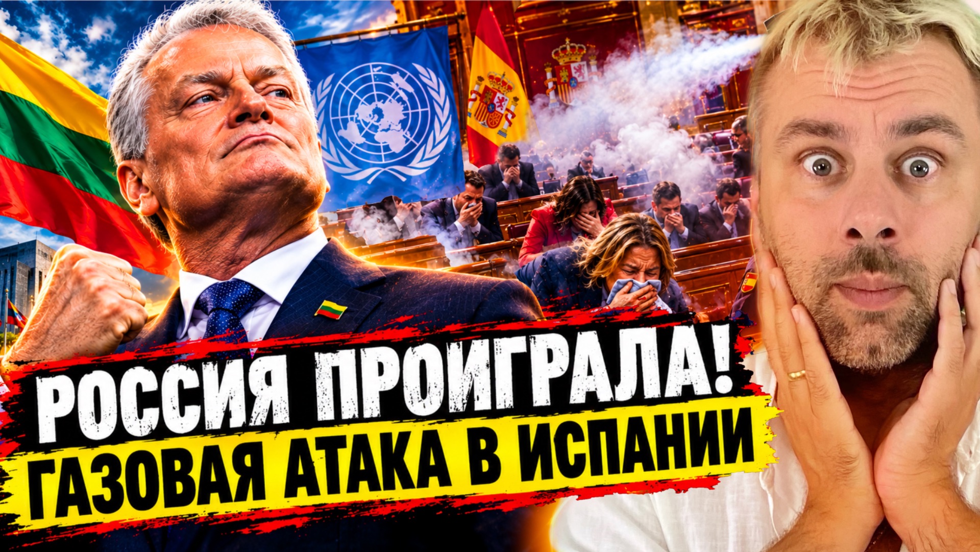 ⁣РОССИЯ ПРОИГРАЛА! | ГАЗОВАЯ АТАКА В КОНГРЕССЕ ИСПАНИИ