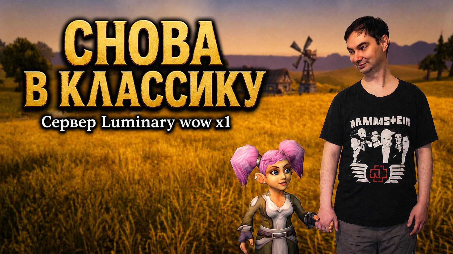 Качаем мага на классическом сервере! Luminary Wow X1