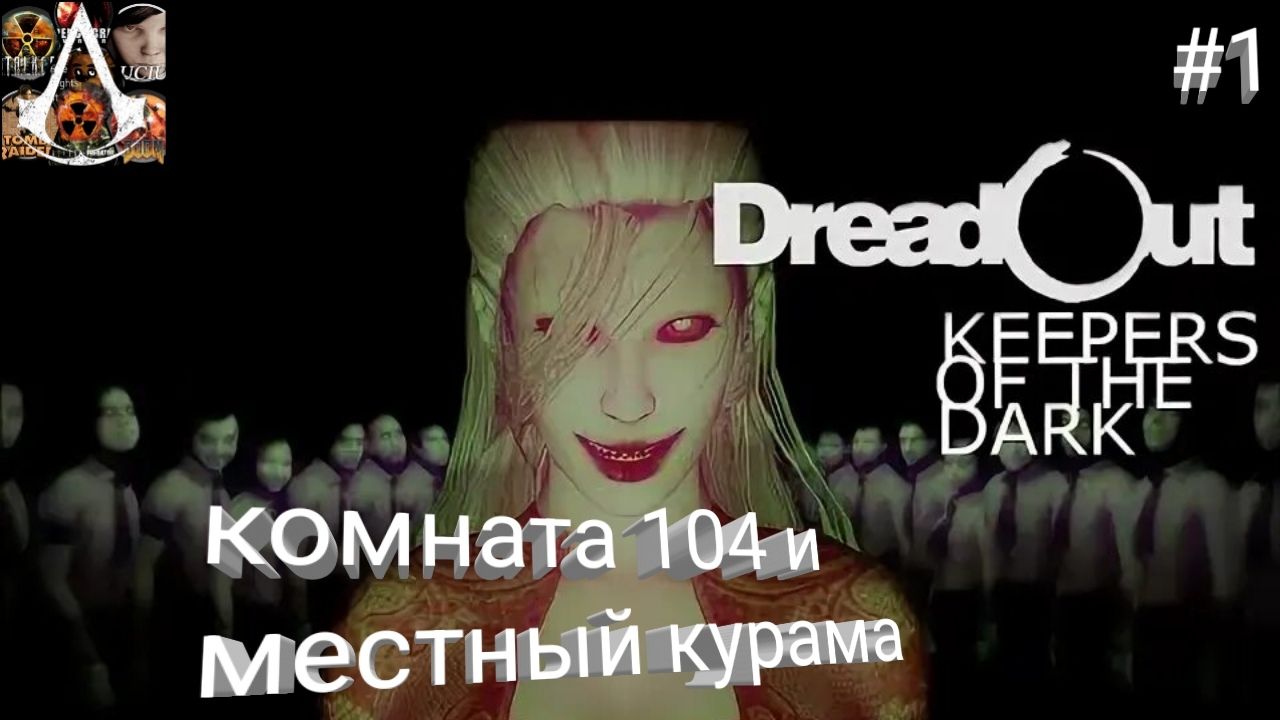 прохождение DreadOut: Keepers of The Dark