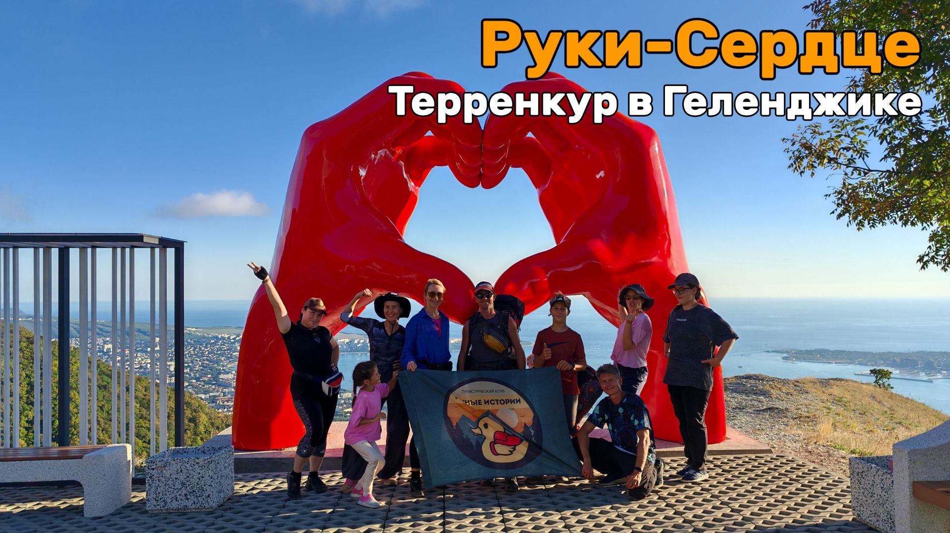 Терренкур Енотка. Как пройти к Рукам Любви в Геленджике