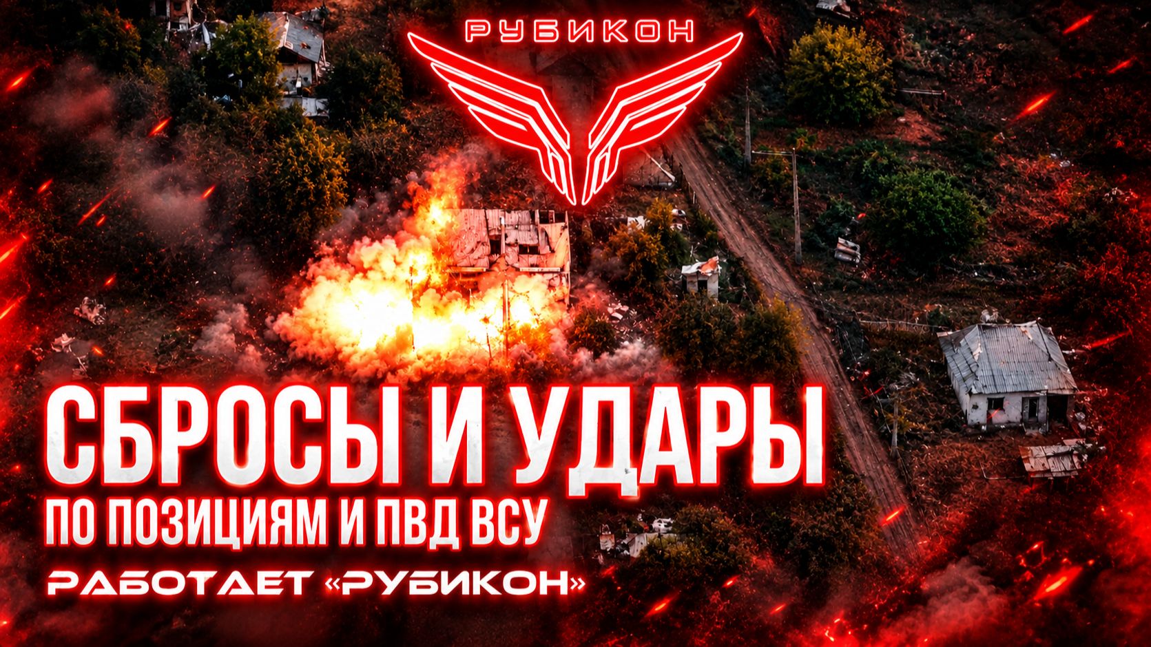 Сбросы и удары по позициям и ПВД ВСУ