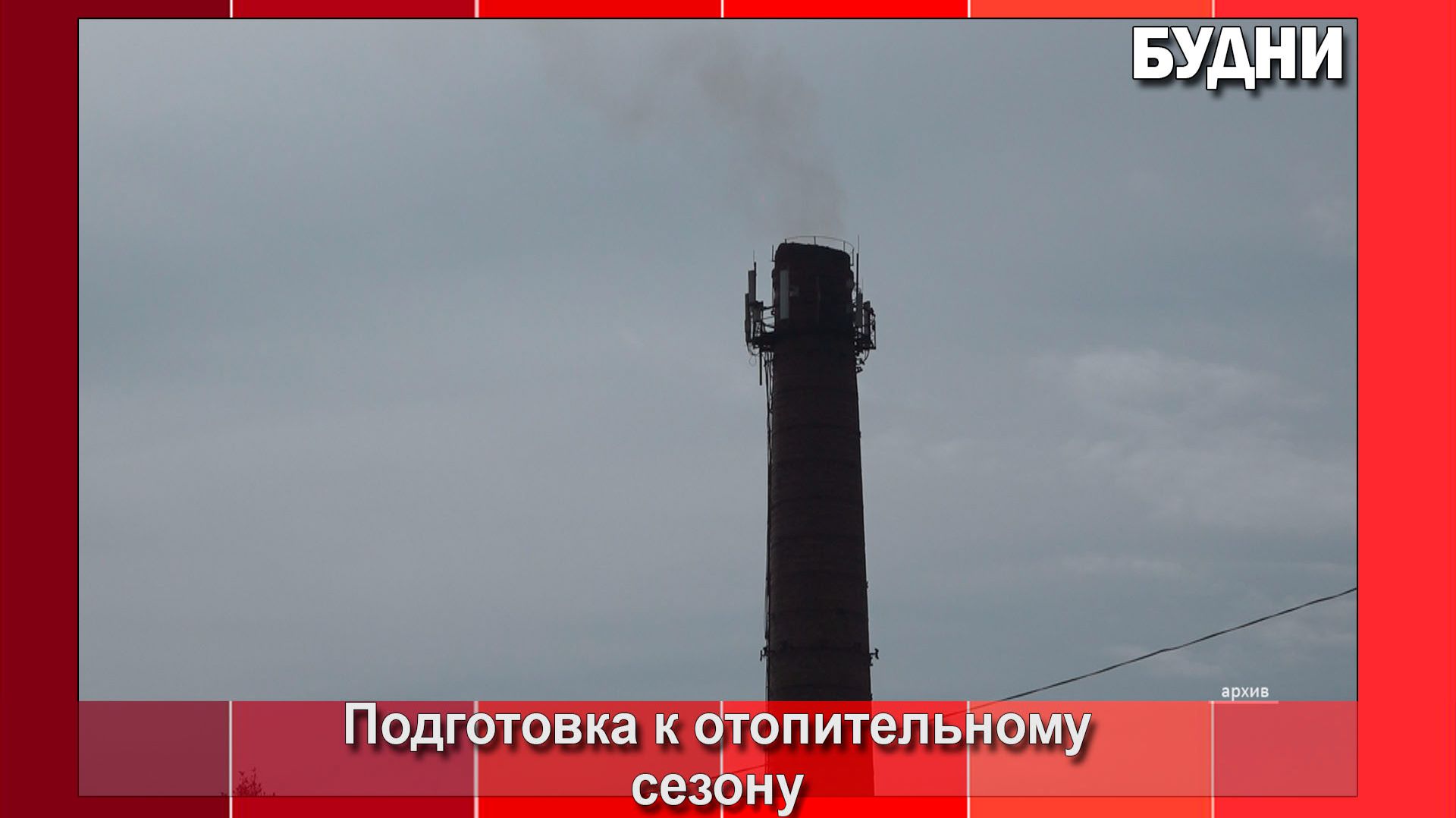 Депутатам рассказали о подготовке Белогорска к отопительному сезону